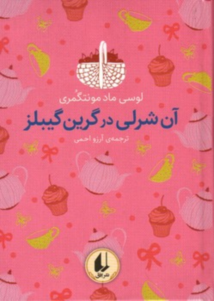 تصویر  آنی شرلی در گرین گیبلز (رقعی-گالینگور)